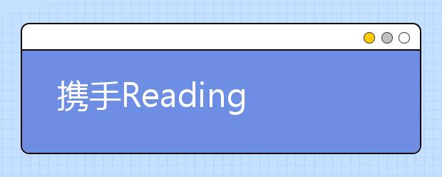 攜手Reading A-Z 好未來(lái)Abctime打造優(yōu)質(zhì)少兒閱讀內(nèi)容