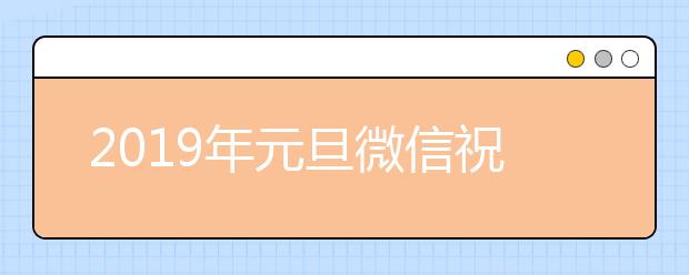 2019年元旦微信祝福語大全