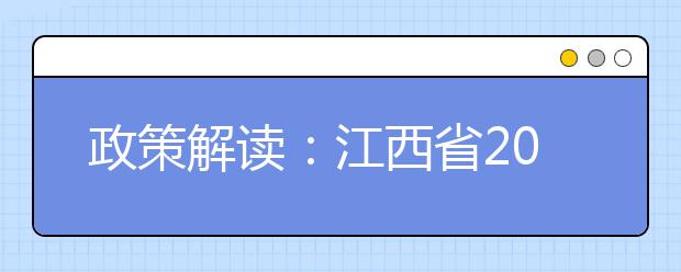 政策解讀：江西省2019年普通高考報(bào)名問答