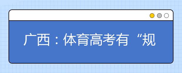 廣西：體育高考有“規(guī)定動(dòng)作” 組合游泳模式不得更改