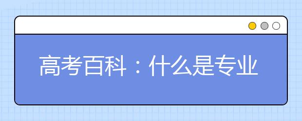 高考百科：什么是專業(yè)平均分