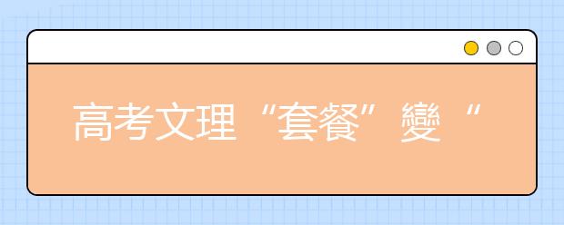 高考文理“套餐”變“自助餐” 打破一考定終身