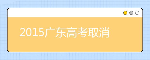 2019广东高考取消所有原地方性加分项目