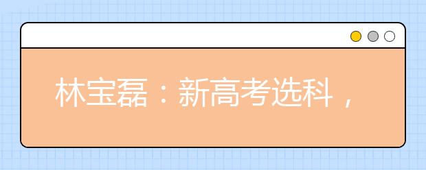 林宝磊：新高考选科，既要会选又要优选