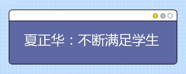 夏正华：不断满足学生更好的发展追求