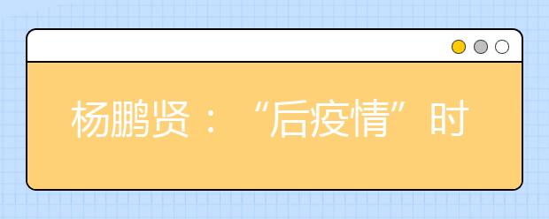 楊鵬賢：“后疫情”時(shí)代，直播答疑已進(jìn)入常態(tài)化階段