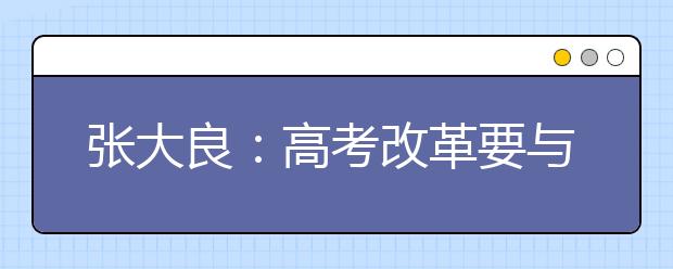 张大良：高考改革要与时俱进
