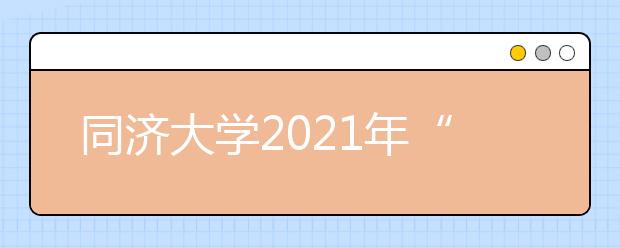 同济大学2021年“筑梦计划”招生简章发布