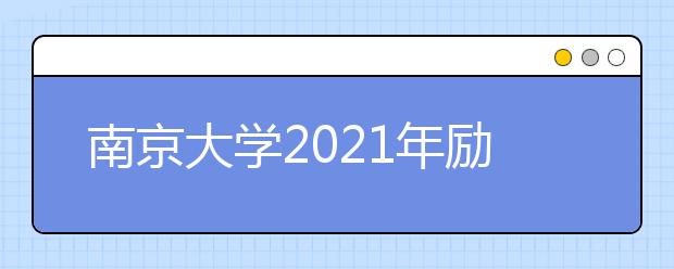 南京大学2021年励学计划招生简章发布