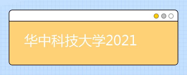 华中科技大学2021年高校专项计划招生简章发布