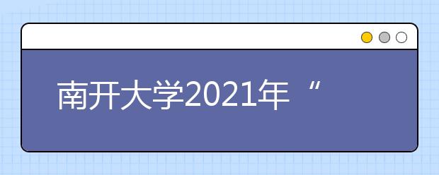 南开大学2021年“扬帆计划”高校专项招生简章发布