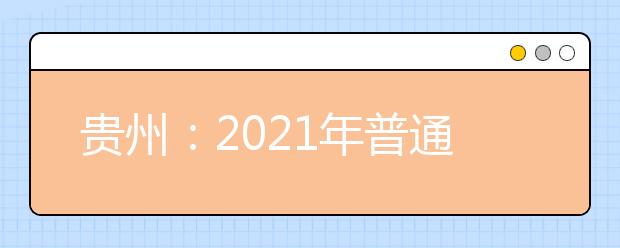 贵州：2021年普通高考适应性考试分数段统计表已公布