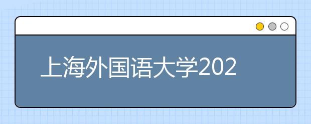 上海外国语大学2021年高校专项计划招生简章发布