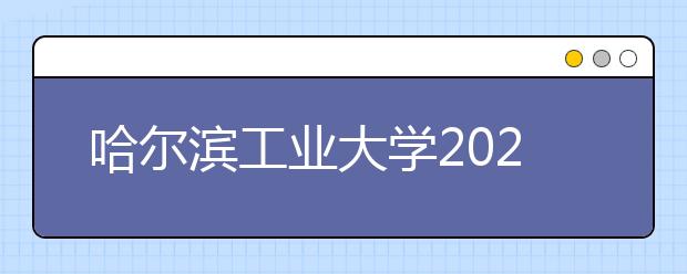 哈爾濱工業(yè)大學(xué)2021年高校專(zhuān)項(xiàng)計(jì)劃招生簡(jiǎn)章發(fā)布