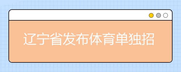 遼寧省發(fā)布體育單獨招生文化考試考前溫馨提示