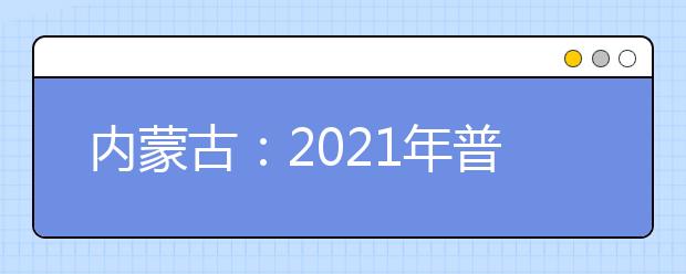 內(nèi)蒙古：2021年普通高校招收高水平運(yùn)動(dòng)隊(duì)相關(guān)工作的通知發(fā)布