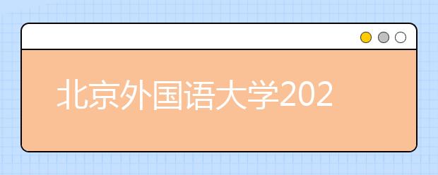北京外国语大学2021年高校专项招生简章发布