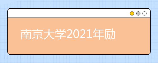 南京大学2021年励学计划招生简章发布