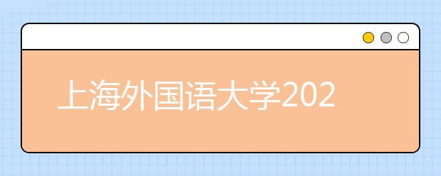 上海外国语大学2021年高校专项计划招生简章发布