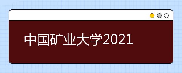 中国矿业大学2021年高校专项“好学计划”招生简章发布