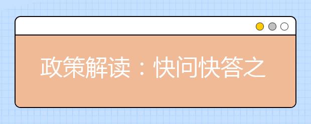 政策解讀：快問快答之中國農(nóng)業(yè)大學強基計劃