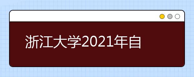 浙江大学2021年自强计划招生简章发布