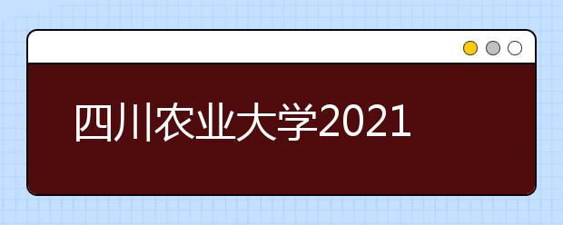 四川农业大学2021年高校专项计划招生简章发布