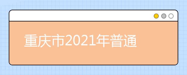 重慶市2021年普通高校招生統(tǒng)一考試及錄取工作實施方案發(fā)布