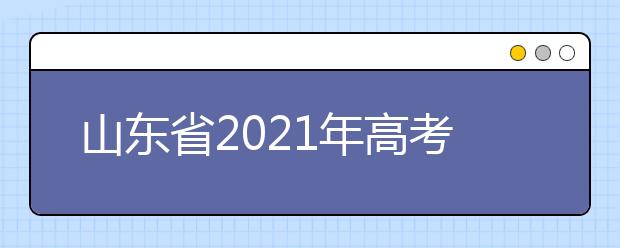 山东省2021年高考保送生录取手续等相关工作通知发布