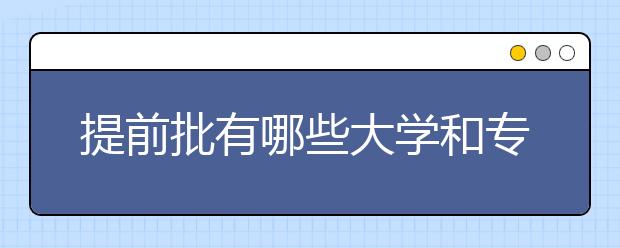 提前批有哪些大学和专业