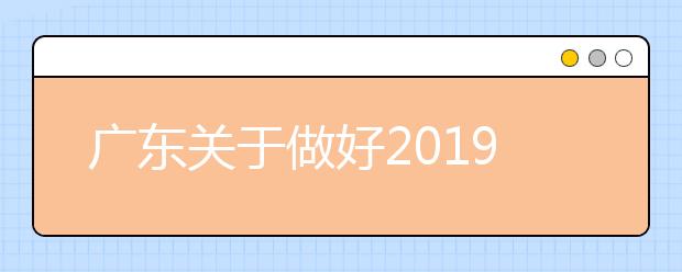 广东关于做好2019年普通高校考试招生体检工作的通知