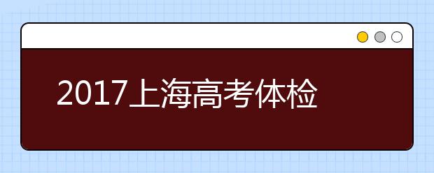 2019上海高考体检时间安排