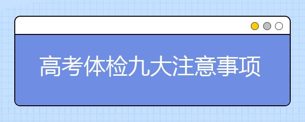 高考体检九大注意事项大盘点