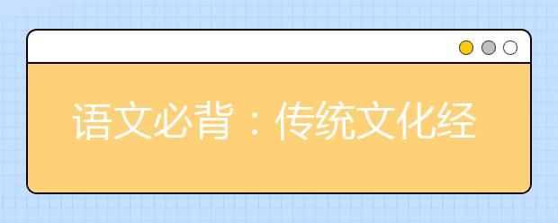 语文必背：传统文化经典素材《资治通鉴》精华8句话