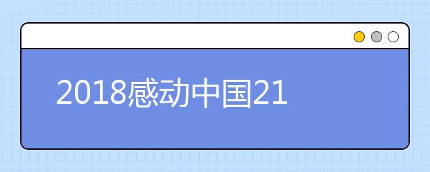 2019感動(dòng)中國21位候選人介紹及投票入口