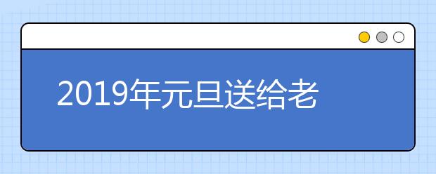 2019年元旦送给老师的祝福语大全