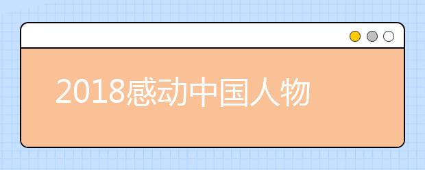 2019感动中国人物事迹及颁奖辞完整版（2019年度人物）