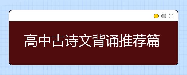 高中古詩(shī)文背誦推薦篇目（72篇）全名單