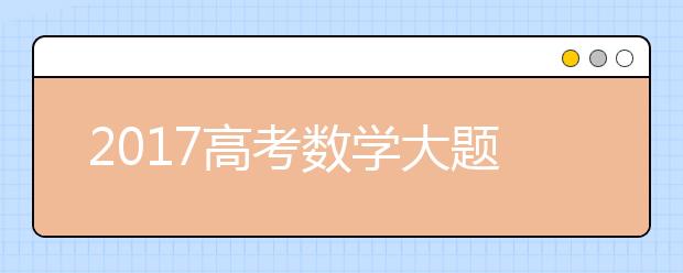 2019高考數(shù)學(xué)大題的最佳解題技巧及解題思路