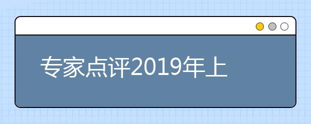 專家點評2019年上海秋考英語試卷