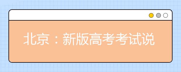 北京：新版高考考試說明公布 英語單項填空變語篇填空