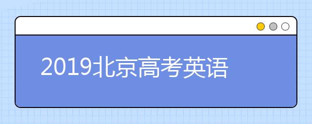 2019北京高考英语听力第二次考试成绩查询