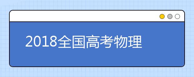 2019全国高考物理考试大纲解读