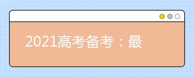 2021高考備考：最后80天的化學(xué)復(fù)習(xí)技巧