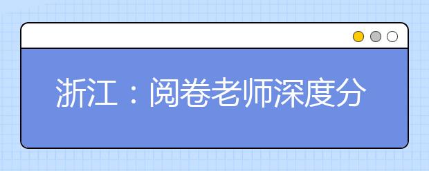 浙江：閱卷老師深度分析2019下半年化學(xué)選考加試題特點(diǎn)