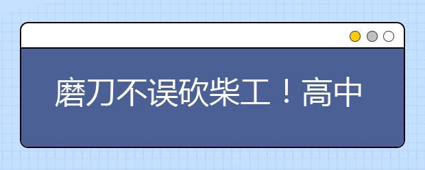 磨刀不误砍柴工！高中化学学习方法总结