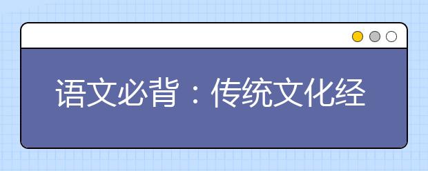 语文必背：传统文化经典素材《战国策》经典20句