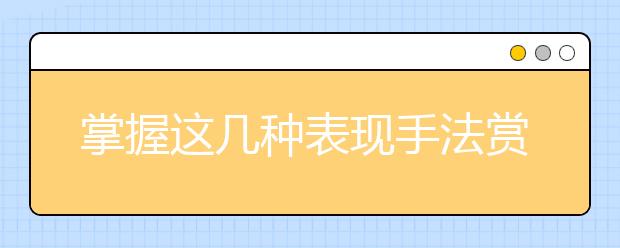 掌握这几种表现手法赏析技巧，拨开诗词鉴赏的迷雾