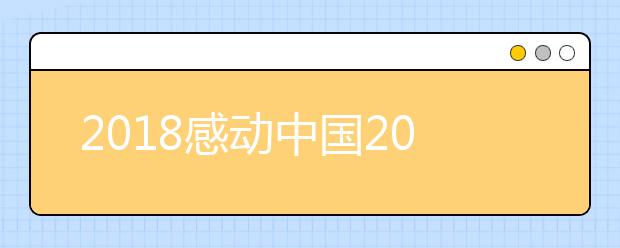 2019感動中國2019年度十大人物事跡觀后感范文