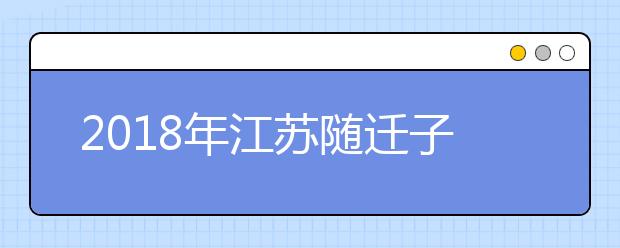 2019年江苏随迁子女异地高考报名政策